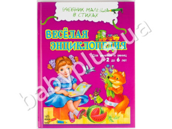 Книга для навчання дітей Підручник малюка в віршах, Весела енциклопедія, Ранок