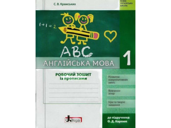 Робочий зошит "Англійська мова з прописами", 1 клас НУШ, С. Крамських, Літера