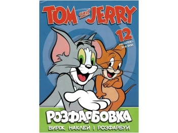 Раскраска для малышей Вырежь, наклей и раскрась + 12 наклеек Tom and Jerry. Читанка 6906172107858