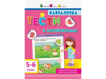 Обучалочка. Тесты с наклейками. 5-6 лет. Ранок ДШ11526У