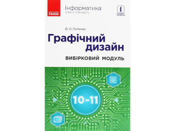 Пособие "Информатика. Графический дизайн. Выборочный модуль", 10-11 классы, И.О. Потиенко, Ранок