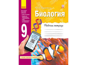 Біологія, 9 клас, Робочий зошит, Онлайн підготовка, Ранок