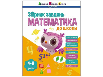 Сборник задач "Математика в школу", 4–6 г., Н. Коваль, Ранок