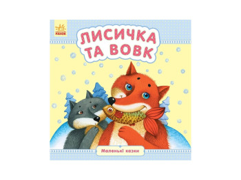Маленькие сказки Лисичка и волк, Ранок