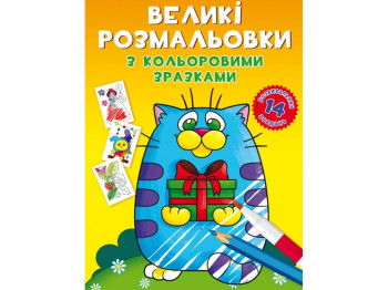 Большие раскраски с цветными образцами. Котик. Crystal Book F00026715