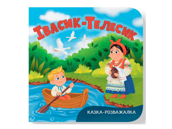 Книга-картонка, Казка-розважалка, Івасик-Телесик, Crystal Book F00032734