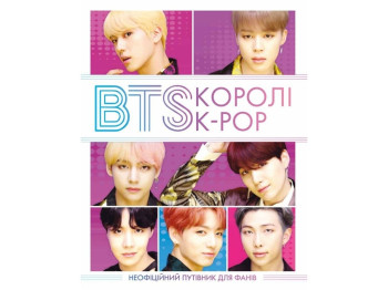 Детская книжка КОРОЛИ K-POP. Ранок Z103012У