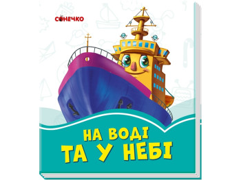 Лазурные книги На воде и в небе, Ранок