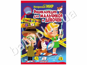 Дитяча книга Цікавий світ, Енциклопедія для хлопчиків і дівчаток, Пегас