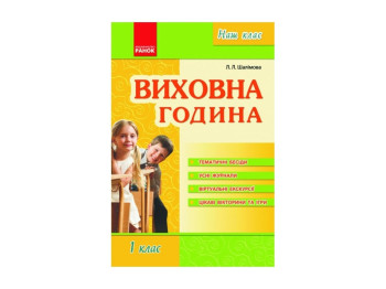 Наш клас. Воспитательный час 1 кл. Ранок О17519У