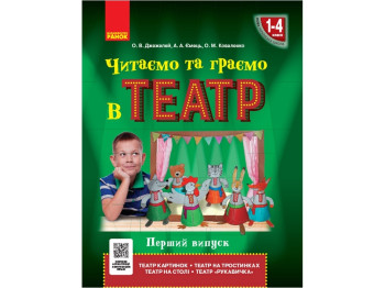 НУШ Читаем и играем в театр 1-4 кл. Первый выпуск. Ранок Н901565У