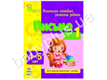 Навчальний посібник ВМП, Письмо, Ч, 1, 4-5 років, Ранок
