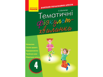 Учителю начальной школы. Тематические физкультминутки 4 кл. Ранок О739006У