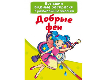 Великі водні розмальовки, Добрі феї, Crystal Book