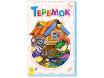 Суперраскладушка-сказка Теремок, Ранок