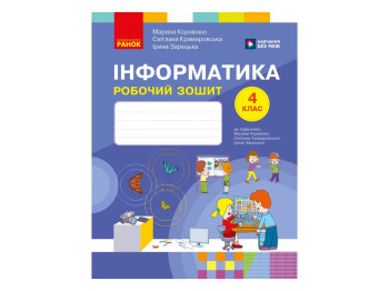 НУШ 4 клас, Інформатика. Робочий зошит до підр. Корнієнко М.М. та ін., Ранок ТИ530469У