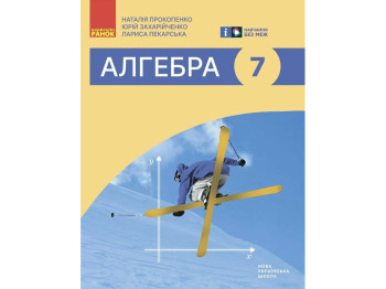 Учебник "Алгебра", 7 класс, Н. Прокопенко, Ю. Захарийченко, Л. Пекарская, Ранок