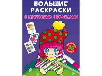 Большие раскраски с цветными образцами. Клоун. Crystal Book F00026701