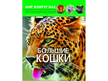 Мир вокруг нас. Большие кошки. Crystal Book F00021256