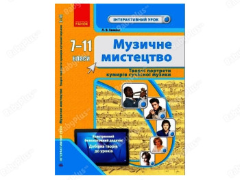 Музыкальное искусство.7-11 класс.Творч.портреты кумиров совр.музыки+Интерак.урок. Ранок О200015У