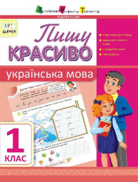 Обучающая тетрадь АРТ школа, Пишу красиво, Украинский язык, 1 клас