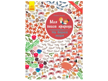 Детская книга Моя книга природы. На берегу моря. Ранок С849006У