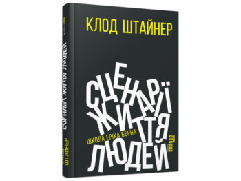 Сценарии жизни людей, Фабула