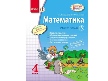 Математика 4 кл, Учебная тетрадь 3 ч, Ранок