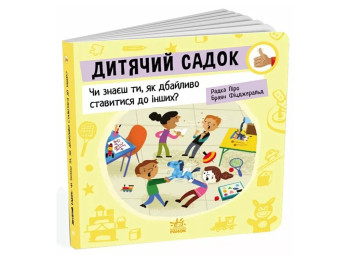 Как вести себя… Детский сад Знаешь ли ты, как бережно относиться к другим? Ранок G1865003У