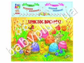 Чарівна листівка Fine Art, Великдень, Ранок