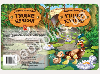 Книги Найкращi казки дiтям Гидке каченя (УКР) (12)