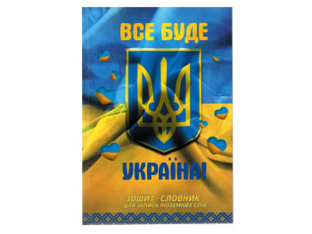 Тетрадь-словарь для записи иностранных слов Все буде Украина! Аркуш 1В2666