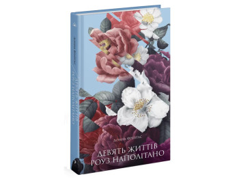 Книга Девять жизней Роуз Наполитано, One more page