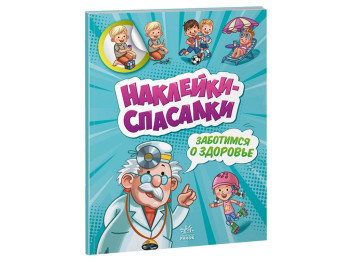 Наклейки-спасалки, Заботимся о здоровье, Ранок