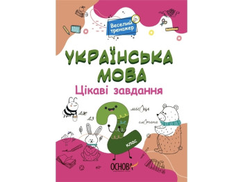 Веселый тренажер. Украинский язык. Интересные задачи. 2 класс. Основа УШД005