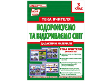 Папка учителя 3 класс. Путешествуем и открываем мир. Ранок 13107155У