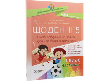 Посібник "Щоденні 5. 1 клас. Частина 2", НУШ, О. Ю. Харченко, В. І. Цимбалова, Т. В. Чернова, Основа