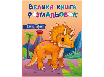Велика книга розмальовок Динозаври, Ранок