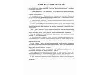 Журнал авторского надзора при строительстве (согласно ДСТУ Н Б А .2-2-11:2014), Приложение В, 24 л.,