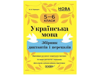 Сборники задач. Украинский язык. Сборник диктантов и преданий. 5-6 классы. Основа ЖБК008