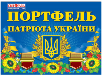 Портфель патріота України