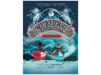 Книга "Чудодейственные кондитеры. Морозная ярмарка. Книга 1", Наташа Гастингс, Жорж