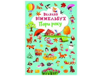 Книга-картонка Большой виммельбух. Времена года. Crystal Book F00028202