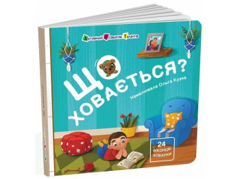 Книга для малышей Что скрывается? Ранок АРТ21504У