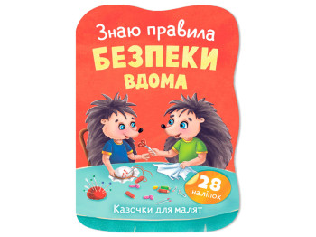 Сказочки для малышей. Знаю правила безопасности дома, 1+, О. Йигитер, Crystal Book