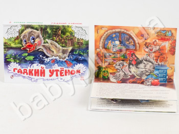 Дитяча книга Панорамка, Гидке каченя, Ранок