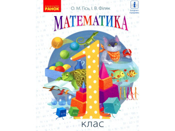 Учебник "Математика", 1 класс НУШ, О. Гись, И. Филяк, Ранок
