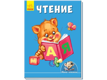 Міні-книжки Вчимося з Міні, Читання, Ранок