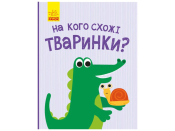 Детская книга, Открой и удивись, На кого похожи Животные? Ранок