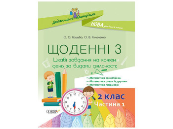 Пособие "Ежедневные 3, 2 класс Часть 1", А.А. Кашуба, О.В. Кулаченко, Основа